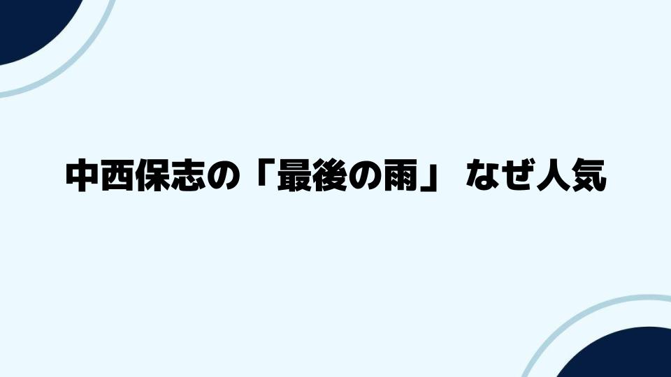 中西保志の「最後の雨」 なぜ今でも心に残るのか